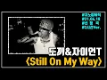 ✅도끼(DOK2)&자이언T｜Still On My Way｜광고 ❌｜3시간Ver.｜신청곡｜가사/LYRICS