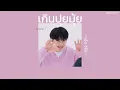 ꒰เนื้อเพลง꒱ เกินปุยมุ้ย (aww) - เอ้ย จิรัช𖥧
