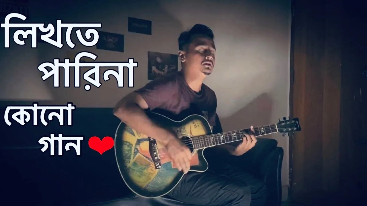 Likhte Parina Kono Gaan | লিখতে পারিনা কোনো গান |James | Cover | Sa Shaan