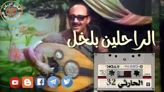 الفنان محمد حمود الحارثي تسجيل نقي أغنية رقم 32 الراحلين بلخل عني في سحر 