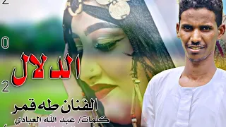 حصريا حصريا الان الان الفنان المبدع طه قمر جديد الدلال عندك 