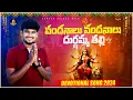 Lagu Vandhanalu Vandhanalu Durgammatalli Devotional Song 2024|| Singar Rela Re Rela Suresh||