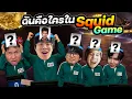 Download Lagu ฉันคือใครใน Squid Game !! VS แอดวี , KK , PJY , เดอะเป็ด - ชนกับร้าว EP.9