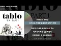 TABLO - Airbag (feat. 나얼)ㅣLyrics/가사