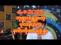 Download Lagu 6-9-2025ေနဂါးနဲ့အပေါင်းပါ ပုလဲမှာဗုံးမိုးတွေရွာပြီ pdf ရာကျော်T တဲ့အာရှလမ်းပိုင်း
