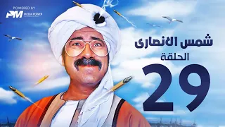 مسلسل شمس الانصارى الحلقه التاسعه والعشرون بطولة محمد سعد Shams Al Ansari Series Episode 29 