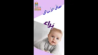 براء معنى اسم براء اكسبلور بيت العيلة يجمع كل العيلة أسماء أولاد ترند لايك 