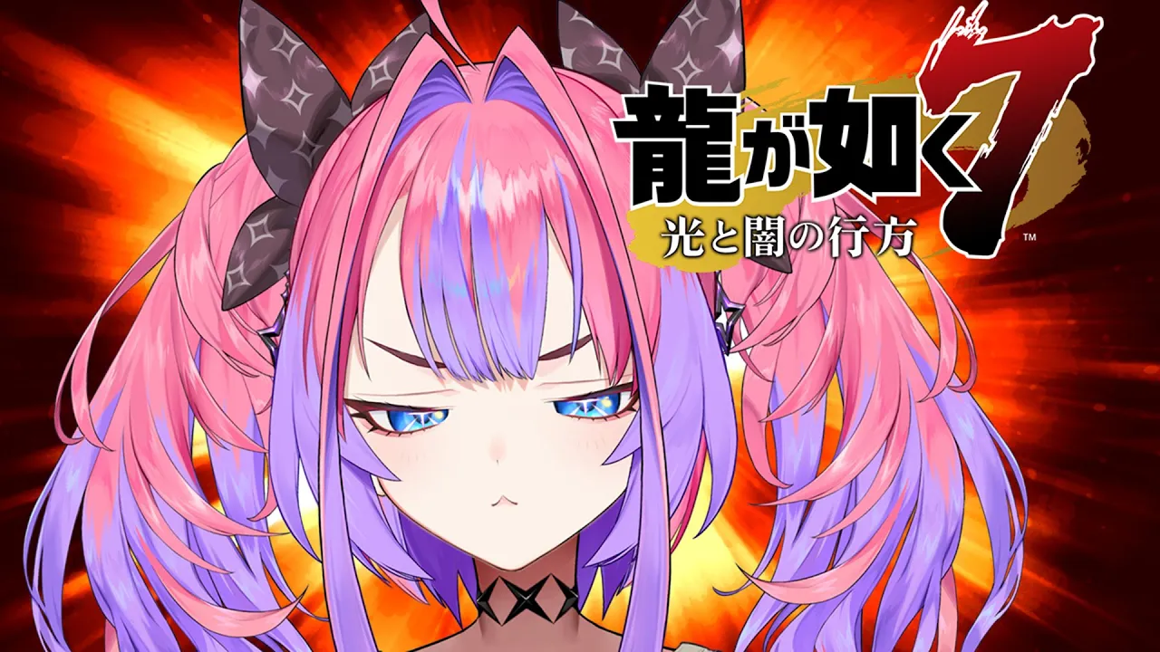 #9【龍が如く７】お勤めご苦労様やで※ネタバレあり【 #綺々羅々ヴィヴィ #hololiveDEV IS #FLOWGLOW】