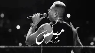 أغاني قديم الزمن الجميل ميكس عمرو دياب 