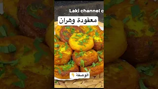 معقودة وهران بسر يخليها ناجحة مهما كانت نوعية البطاطا رمضان طبخ اكسبلور 