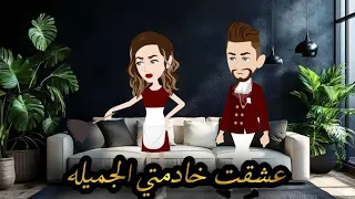 عشقت خادمتى الجميلة حكايات واقعية قصه كامله  عشقت خادمتى الجميلة حكايات واقعية قصه كامله