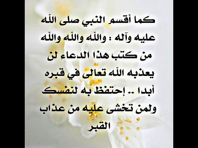 ⁣ضمن رسول الله صلى الله عليه وآله من كتب هذا الدعاء لن يعذب في قبره أبدا وقال والله والله والله.