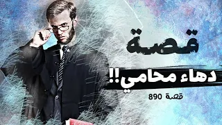 890 دهاء محامي 