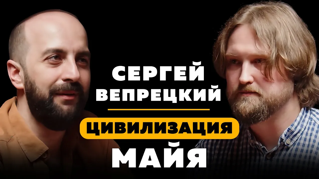 МАЙЯ. Сергей Вепрецкий