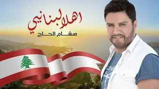                                    هشام الحاج   أهلا لبنانيي دندنها