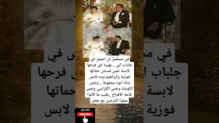 في مسلسل لن اعيش في جلباب ابي بهيرة في فرحها لابسة نفس فستان حماتها 