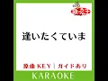 逢いたくていま (カラオケ) (原曲歌手:MISIA)