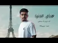 هذي الدنيا - غريب ال مخلص (حصريآ) 2022