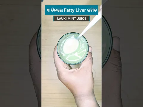 ମାତ୍ର ୩ ଦିନରେ Fatty Liver ଓ ପେଟ ଚର୍ବି ୯୦% କମ ହେବ | Lauki Mint Juice | Odia Health Tips #shorts