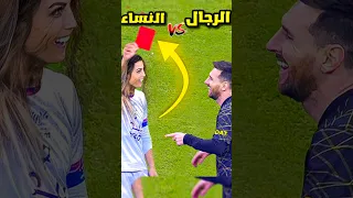 الرجال أم النساء من الأقوى في كرة القدم لن تصدق النتيجة شاهد HD 