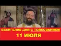 Download Lagu Евангелие дня 11 июля с толкованием. Священник Валерий Сосковец