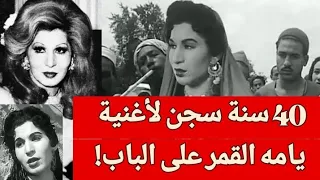 لماذا م نعت أغنية ياما القمر على الباب لفايزة أحمد لأكثر من 40 عام ا القصة التي لا يعرفها أحد اغ 