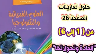حلول تمارينات الكتاب المدرسي في الفيزياء صفحة 26 من 1 إلى 6 مع الشرح للسنة الثالثة متوسط 