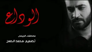 مصطفى الربيعي الوداع 