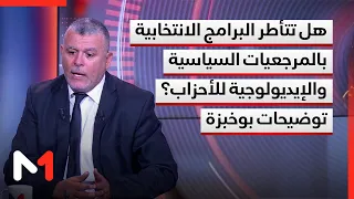 هل تتأطر البرامج الانتخابية بالمرجعيات السياسية والإيديولوجية للأحزاب؟ توضيحات بوخبزة
