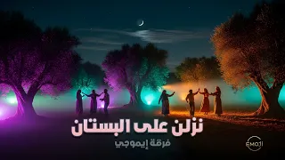نزلن على البستان   فلكلور أردني   فرقة إيموجي دندنها