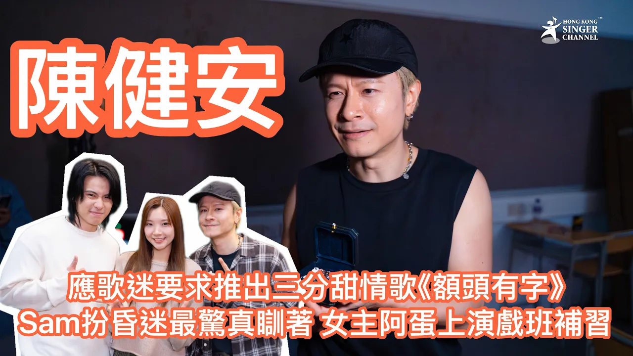 陳健安應歌迷要求推出三分甜情歌《額頭有字》Sam扮昏迷最驚真瞓著 女主阿蛋上演戲班補習 陳健安應歌迷要求推出三分甜情歌《額頭有字》Sam扮昏迷最驚真瞓著 女主阿蛋上演戲班補習