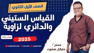 القياس الستيني والقياس الدائري الصف الأول الثانوي حساب مثلثات ٢٠٢٥ 
