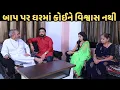 Lagu બાપ પર ઘરમાં કોઈને વિશ્વાસ નથી | Full Movie | Gujarati Short Film | Gujarati Natak