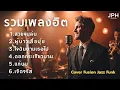 Lagu รวมเพลงฮิตใน TikTok เพลงดังไวรัล Cover สไตล์ Fusion Jazz Funk คุ้นหู แต่ฟังเพลินกว่าเดิม  JPH Vol.12
