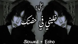 خليني في حضنك   بطيء                   دندنها