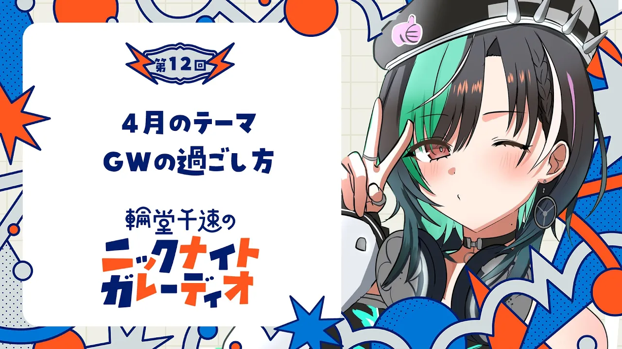 【メン限/ラジオ】輪堂千速のニックナイトガレーディオ #11【#輪堂千速 / #hololivedev_is  #FLOWGLOW 】