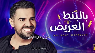اغنية حبيبي بالبنط العريض كامله بدون حقوق بدون موسيقى حسين الجسمي دندنها