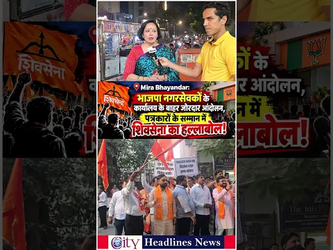 Mira Bhayandar पत्रकारों के सम्मान में शिवसेना आक्रामक, भाजपा नगरसेवकों के कार्यालय के बाहर प्रदर्शन