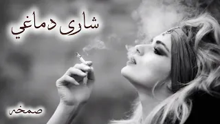 طرب مصرى داشره شاري دماغى   صمخه استكانه عرباوي   مطلوبه روعة          اكسبلور         ترند  تيك توك دندنها