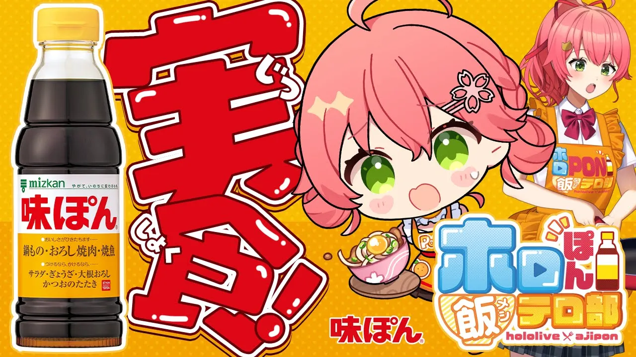 【重大発表アリ】味ぽん×みこち⁉ 実食していくにぇ～～～‼✨ #味ぽんで広がるみこちの世界