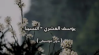 يوسف العشري اتنسينا بدون موسيقى 