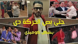 حتي بص الحركة دي    بشكل كوميدي   احمد حلمي                  دندنها