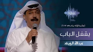 عبدالله الرويشد   بقفل الباب  جلسات  وناسه         دندنها
