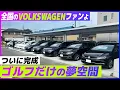 Download Lagu 【フォルクスワーゲン】Golf愛！ゴルフランド完成！！