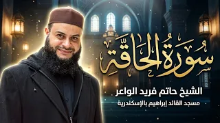 سورة الحاقة   روائع التلاوات   صلاة القيام مسجد القائد إبراهيم بالإسكندرية   الشيخ حاتم فريد  دندنها