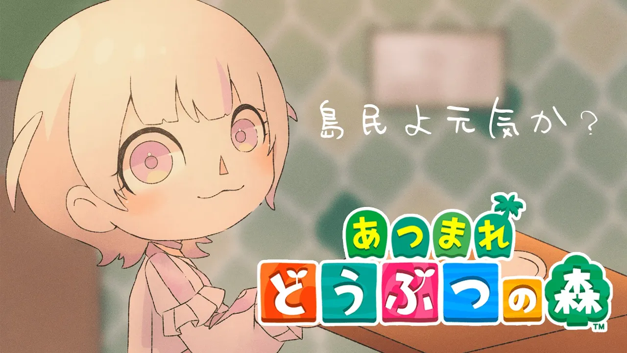 【あつまれどうぶつの森】めちゃくちゃ久しぶりに島民の様子が見たい【轟はじめ/ReGLOSS】 #hololivedev_is
