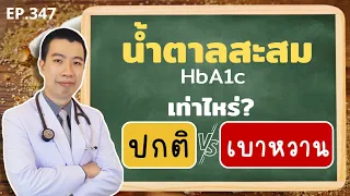 น้ำตาลสะสมในเลือดที่ระดับเท่าไหร่ถึงถือว่าปกติและไม่เสี่ยงเป็นโรคเบาหวาน