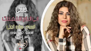 النجمة مياده العلي   حبيبي اني البارح اشتقتلك          دندنها