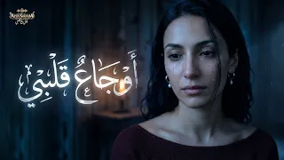 لأول مرة كليب      اغنية قصيدة  أوجاع قلبي بصوت يهز  المشاعريخترق الروح البوم جمر الاسي  الشعرالعربي دندنها