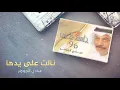 عبادي الجوهر - نالت علي يدها (من ألبوم جلسة طرب 1996)